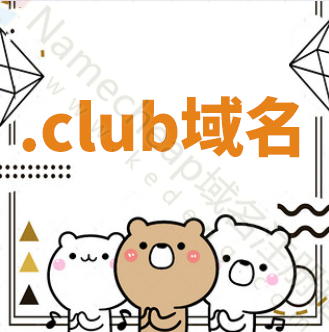 club域名注册