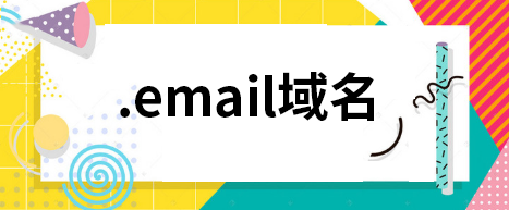  email域名
