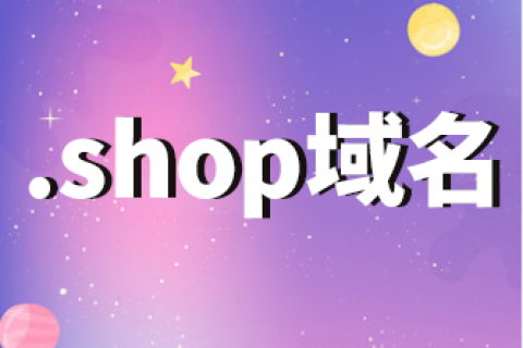 shop域名注册