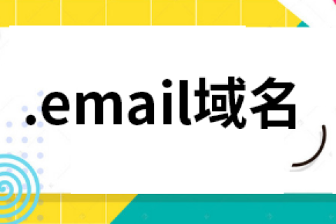 email域名注册