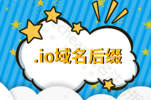 .io域名是否适合网站使用
