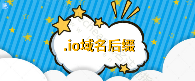 Namecheap科普：.io域名是否适合网站使用