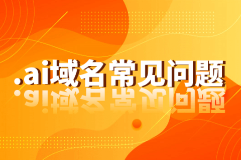 .ai域名优势及常见问题