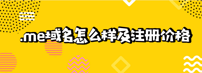 Namecheap讲解：.me域名怎么样及注册价格