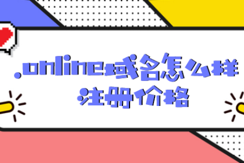 .online域名注册价格