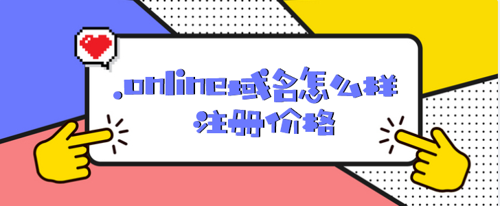 .online域名怎么样 .online域名注册价格