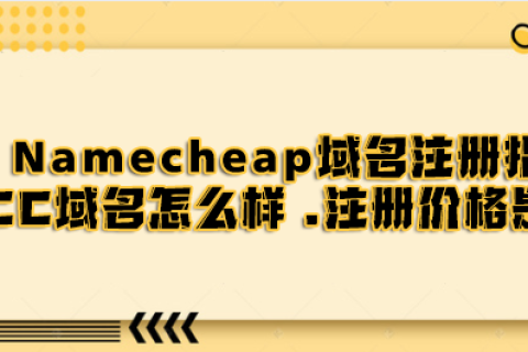 .cc域名注册价格