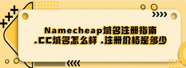 Namecheap：.cc域名怎么样 .注册价格是多少