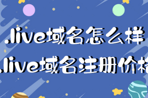.live域名注册价格