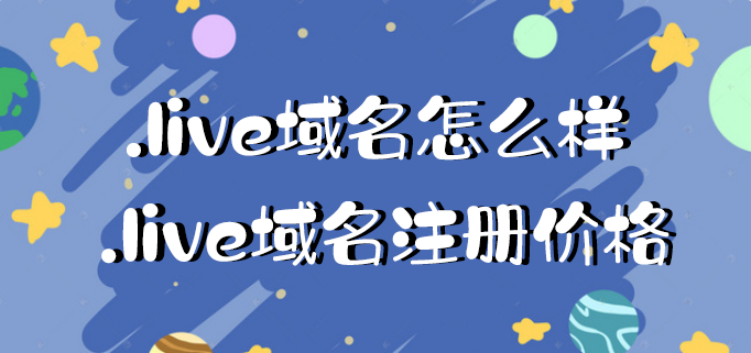 Namecheap:.live域名怎么样 .live域名注册价格