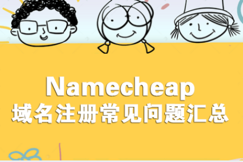 Namecheap域名注册常见问题汇总