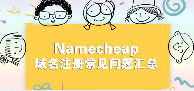 Namecheap域名注册常见问题汇总（一）