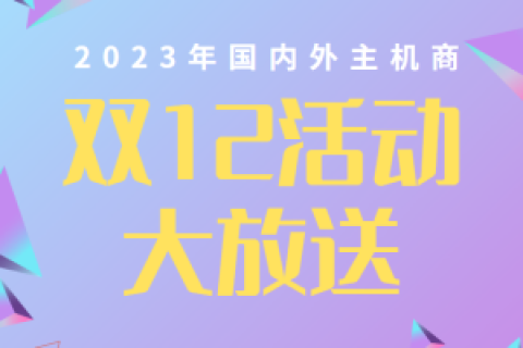 各大国内外主机商2023年双十二活动汇总
