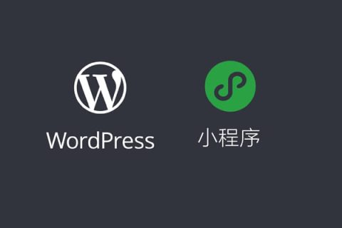 WordPress增加微信小程序功能