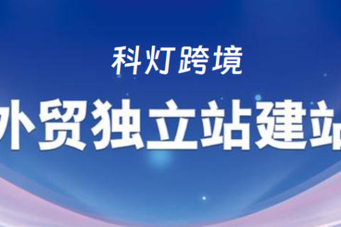 外贸独立站好做