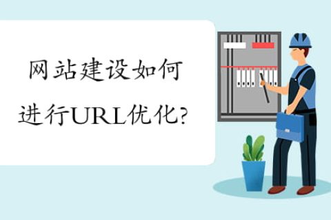 URL优化