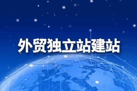 外贸建站