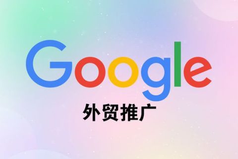 外贸Google推广效果
