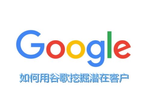 谷歌开发外贸客户