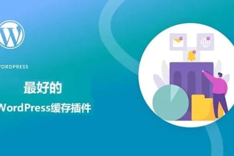 WordPress缓存插件对比