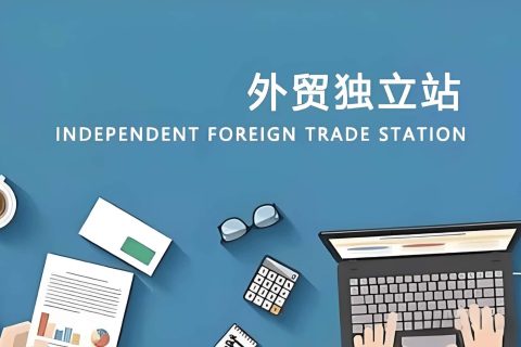 独立站核心要素