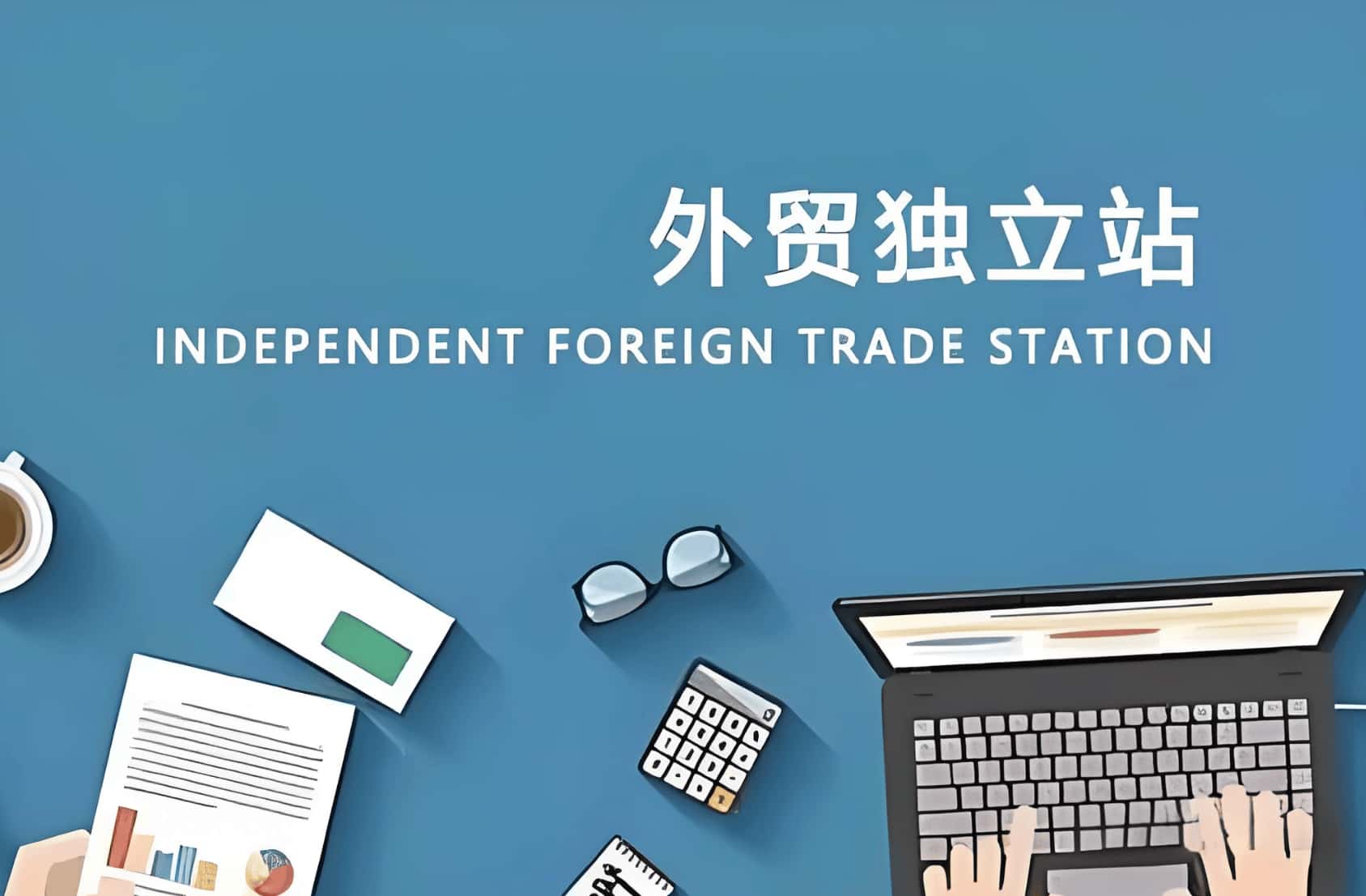 独立站是什么 独立站核心要素是什么? - 科灯跨境