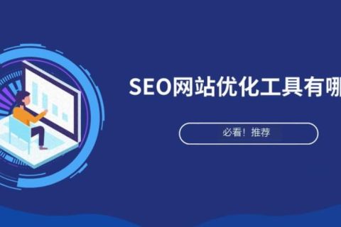 SEO网站优化工具推荐