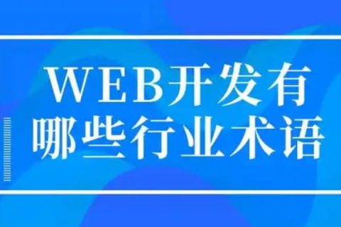 建站小白必看的320个必备Web开发专业术语