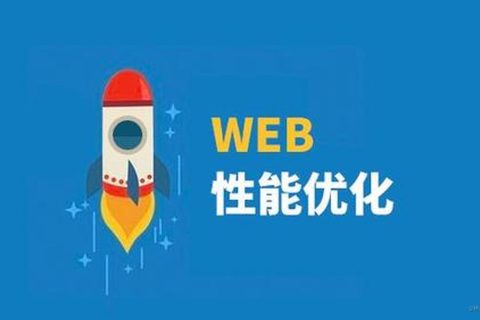 网站性能优化的方法与作用