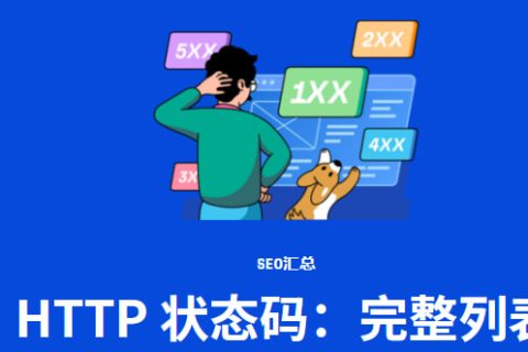 HTTP状态代码大全