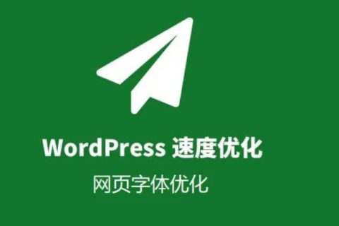 WordPress字体优化