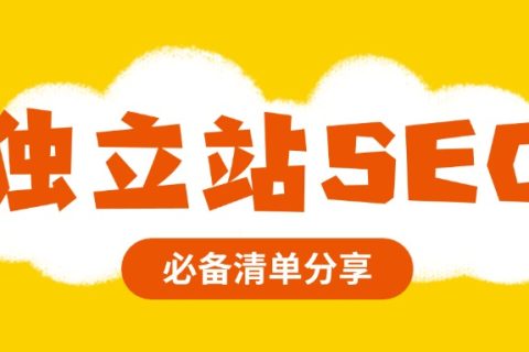 独立站SEO优化清单