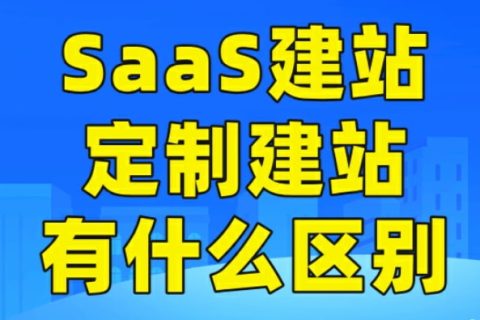 SaaS建站和开源建站的区别