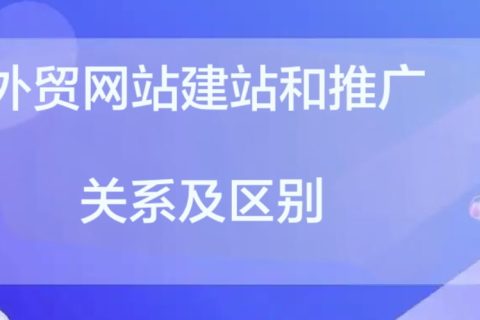 外贸网站建站和推广的关系及区别