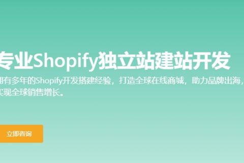 Shopify平台