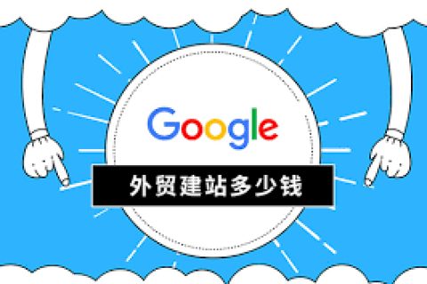 谷歌外贸建站