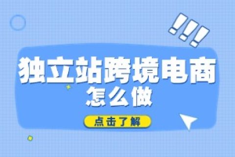 独立站跨境电商
