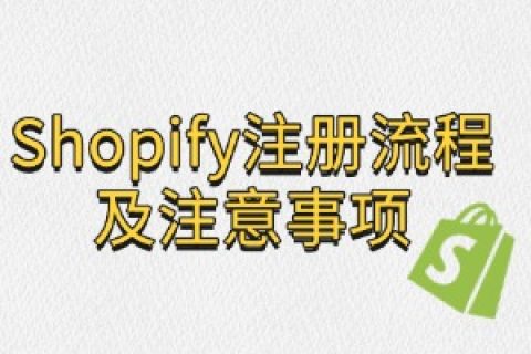 Shopify注册流程及注意事项