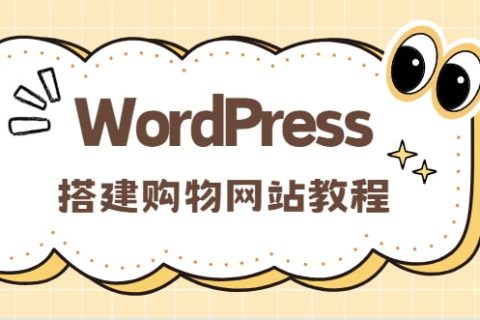 WordPress搭建