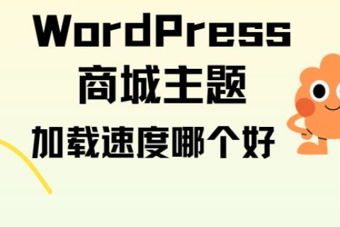 WordPress商城主题