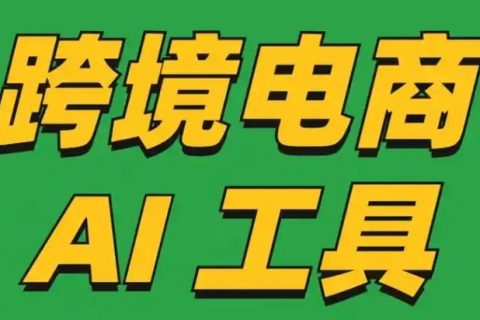 25个跨境电商AI工具分享