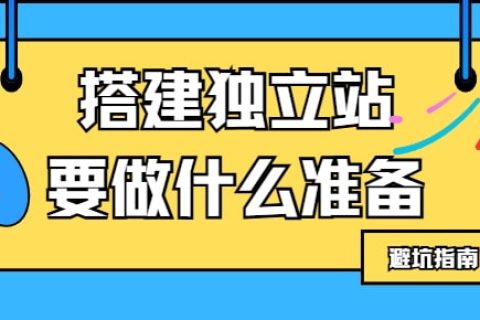 搭建独立站准备