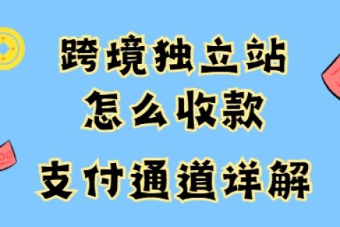 跨境独立站收款支付通道
