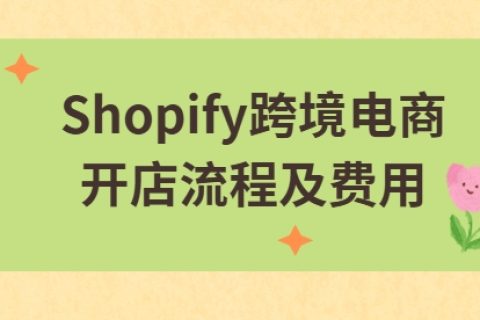 Shopify跨境电商开店流程及费用