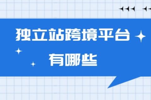 独立站跨境平台