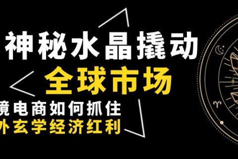 跨境电商卖家抓住海外水晶经济红利