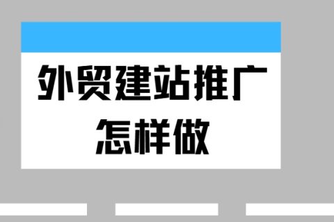 外贸建站推广