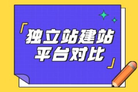独立站建站平台对比