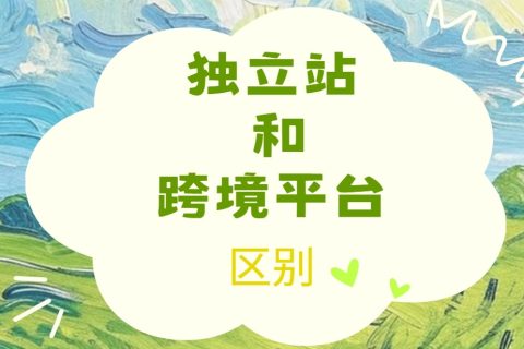 独立站和跨境平台的区别