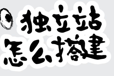 独立站搭建